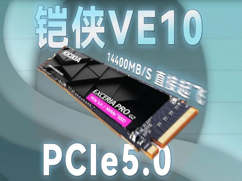 读写打穿天花板,再战五年不是梦!铠侠VE10固态上手体验